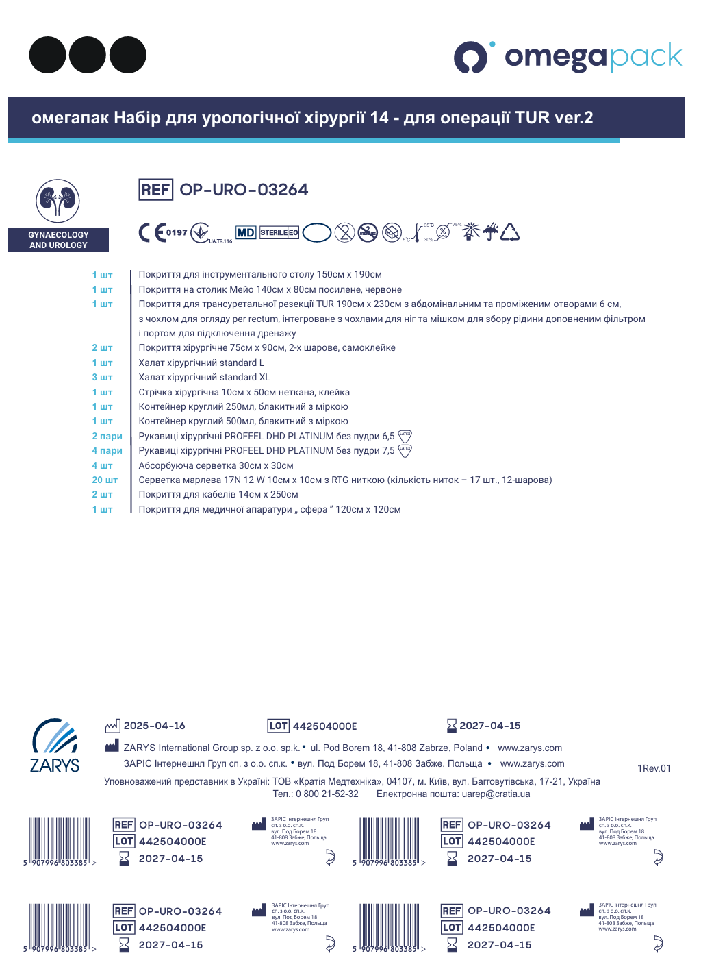 Омегапак набір для урологічної хірургії 14 - для операції TUR ver.2 OP-URO-03264
